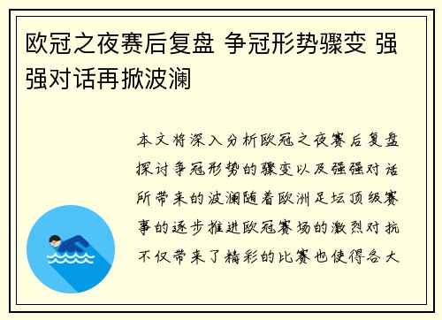 欧冠之夜赛后复盘 争冠形势骤变 强强对话再掀波澜