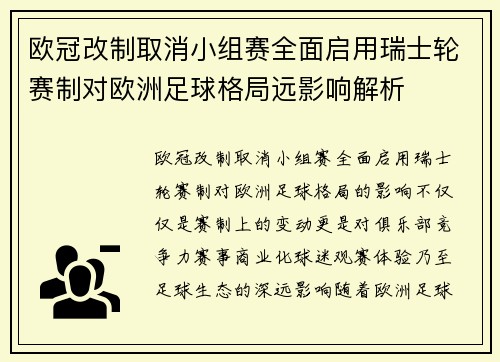 欧冠改制取消小组赛全面启用瑞士轮赛制对欧洲足球格局远影响解析