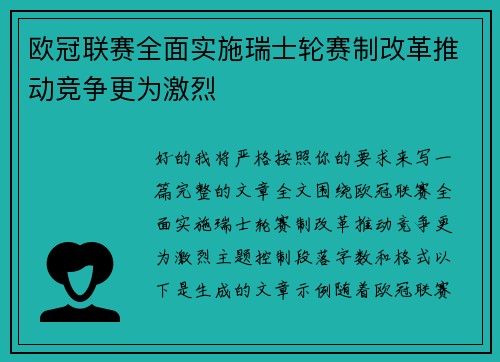 欧冠联赛全面实施瑞士轮赛制改革推动竞争更为激烈 欧冠联赛全面实施瑞士轮赛制改革推动竞争更为激烈