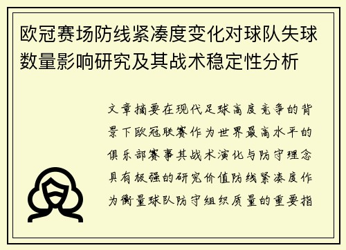 欧冠赛场防线紧凑度变化对球队失球数量影响研究及其战术稳定性分析