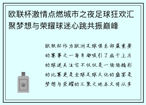欧联杯激情点燃城市之夜足球狂欢汇聚梦想与荣耀球迷心跳共振巅峰 欧联杯激情点燃城市之夜足球狂欢汇聚梦想与荣耀球迷心跳共振巅峰