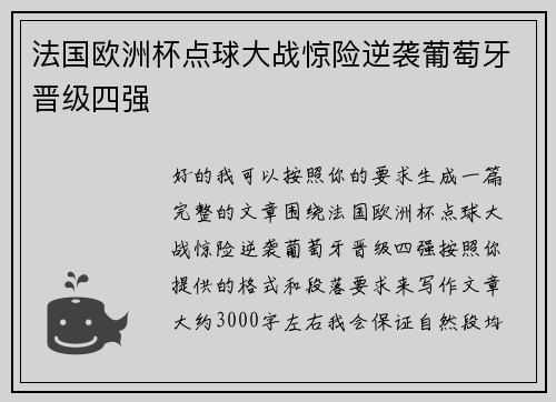法国欧洲杯点球大战惊险逆袭葡萄牙晋级四强 法国欧洲杯点球大战惊险逆袭葡萄牙晋级四强