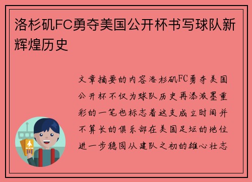 洛杉矶FC勇夺美国公开杯书写球队新辉煌历史 洛杉矶FC勇夺美国公开杯书写球队新辉煌历史