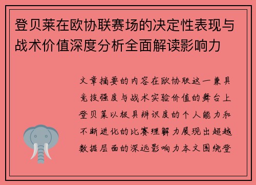 登贝莱在欧协联赛场的决定性表现与战术价值深度分析全面解读影响力