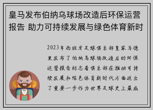 皇马发布伯纳乌球场改造后环保运营报告 助力可持续发展与绿色体育新时代 皇马发布伯纳乌球场改造后环保运营报告 助力可持续发展与绿色体育新时代