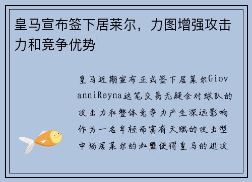 皇马宣布签下居莱尔，力图增强攻击力和竞争优势