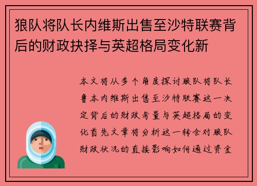 狼队将队长内维斯出售至沙特联赛背后的财政抉择与英超格局变化新
