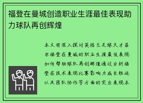 福登在曼城创造职业生涯最佳表现助力球队再创辉煌