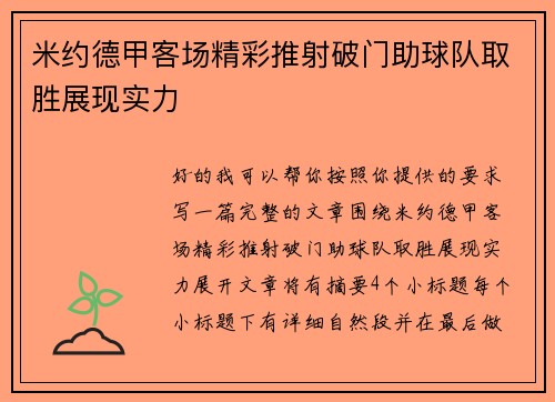 米约德甲客场精彩推射破门助球队取胜展现实力 米约德甲客场精彩推射破门助球队取胜展现实力