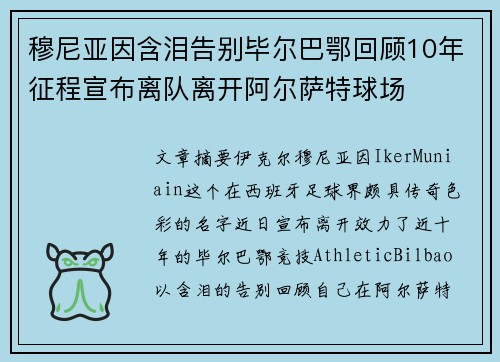 穆尼亚因含泪告别毕尔巴鄂回顾10年征程宣布离队离开阿尔萨特球场 穆尼亚因含泪告别毕尔巴鄂回顾10年征程宣布离队离开阿尔萨特球场