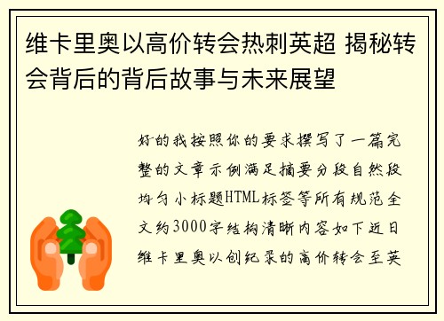 维卡里奥以高价转会热刺英超 揭秘转会背后的背后故事与未来展望