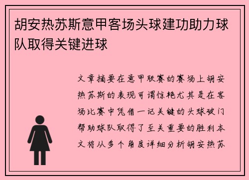 胡安热苏斯意甲客场头球建功助力球队取得关键进球 胡安热苏斯意甲客场头球建功助力球队取得关键进球