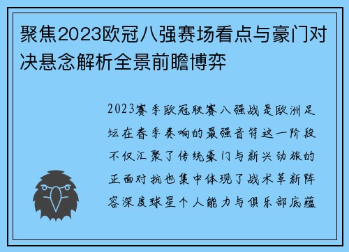聚焦2023欧冠八强赛场看点与豪门对决悬念解析全景前瞻博弈 聚焦2023欧冠八强赛场看点与豪门对决悬念解析全景前瞻博弈