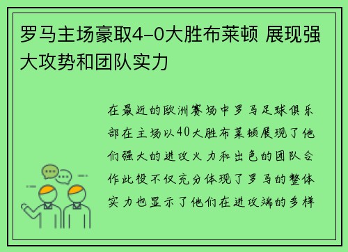 罗马主场豪取4-0大胜布莱顿 展现强大攻势和团队实力 罗马主场豪取4-0大胜布莱顿 展现强大攻势和团队实力