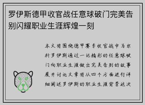 罗伊斯德甲收官战任意球破门完美告别闪耀职业生涯辉煌一刻 罗伊斯德甲收官战任意球破门完美告别闪耀职业生涯辉煌一刻