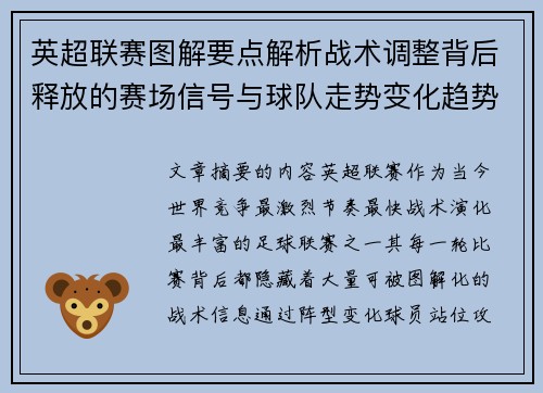 英超联赛图解要点解析战术调整背后释放的赛场信号与球队走势变化趋势