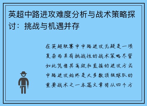 英超中路进攻难度分析与战术策略探讨：挑战与机遇并存