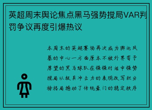 英超周末舆论焦点黑马强势搅局VAR判罚争议再度引爆热议