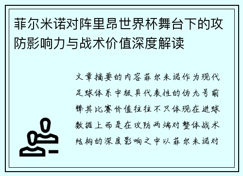 菲尔米诺对阵里昂世界杯舞台下的攻防影响力与战术价值深度解读