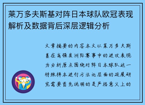 莱万多夫斯基对阵日本球队欧冠表现解析及数据背后深层逻辑分析