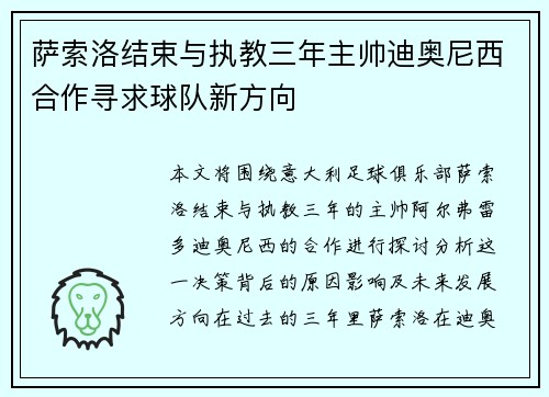 萨索洛结束与执教三年主帅迪奥尼西合作寻求球队新方向 萨索洛结束与执教三年主帅迪奥尼西合作寻求球队新方向