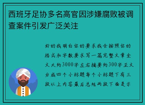 西班牙足协多名高官因涉嫌腐败被调查案件引发广泛关注 西班牙足协多名高官因涉嫌腐败被调查案件引发广泛关注