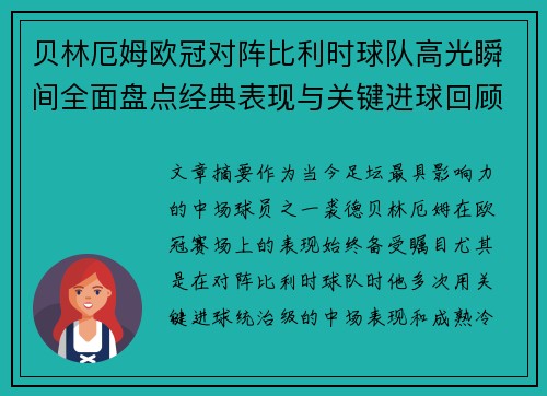 贝林厄姆欧冠对阵比利时球队高光瞬间全面盘点经典表现与关键进球回顾 贝林厄姆欧冠对阵比利时球队高光瞬间全面盘点经典表现与关键进球回顾