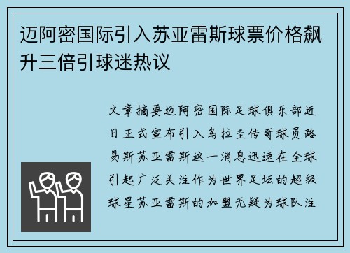 迈阿密国际引入苏亚雷斯球票价格飙升三倍引球迷热议