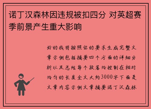 诺丁汉森林因违规被扣四分 对英超赛季前景产生重大影响 诺丁汉森林因违规被扣四分 对英超赛季前景产生重大影响