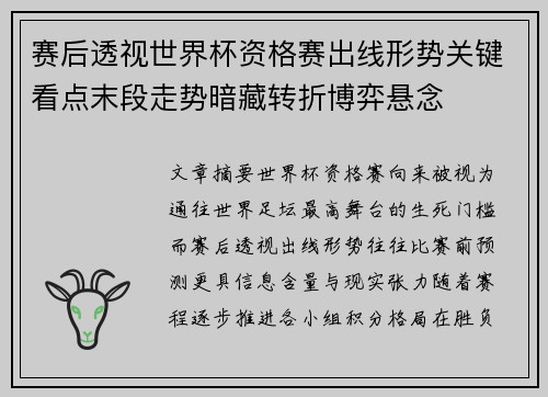 赛后透视世界杯资格赛出线形势关键看点末段走势暗藏转折博弈悬念