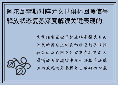 阿尔瓦雷斯对阵尤文世俱杯回暖信号释放状态复苏深度解读关键表现的