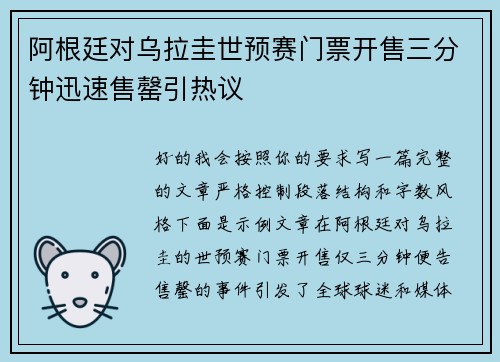 阿根廷对乌拉圭世预赛门票开售三分钟迅速售罄引热议 阿根廷对乌拉圭世预赛门票开售三分钟迅速售罄引热议