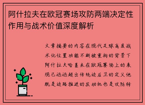 阿什拉夫在欧冠赛场攻防两端决定性作用与战术价值深度解析 阿什拉夫在欧冠赛场攻防两端决定性作用与战术价值深度解析