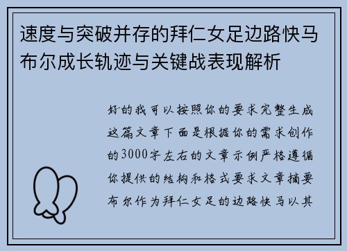 速度与突破并存的拜仁女足边路快马布尔成长轨迹与关键战表现解析