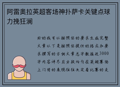 阿雷奥拉英超客场神扑萨卡关键点球力挽狂澜