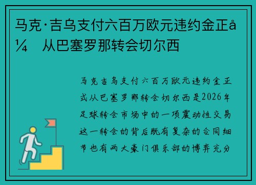 马克·吉乌支付六百万欧元违约金正式从巴塞罗那转会切尔西 马克·吉乌支付六百万欧元违约金正式从巴塞罗那转会切尔西