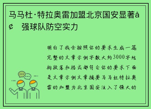 马马杜·特拉奥雷加盟北京国安显著增强球队防空实力 马马杜·特拉奥雷加盟北京国安显著增强球队防空实力
