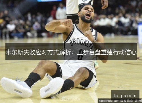 米尔斯失败应对方式解析：三步复盘重建行动信心