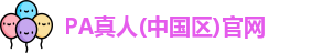 PA真人(中国区)官网